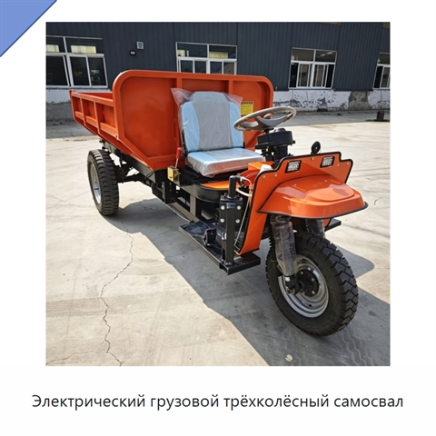 Электрический грузовой трёхколёсный самосвал
