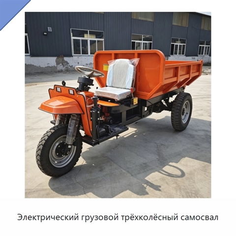 Электрический грузовой трёхколёсный самосвал