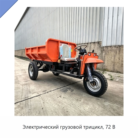 Электрический грузовой трицикл, 72 В