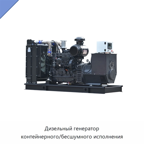 Дизельный генератор контейнерного/бесшумного исполнения