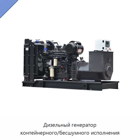 Дизельный генератор контейнерного/бесшумного исполнения