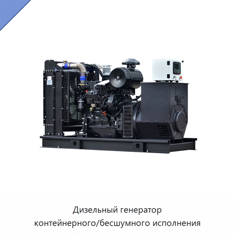 Дизельный генератор контейнерного/бесшумного исполнения