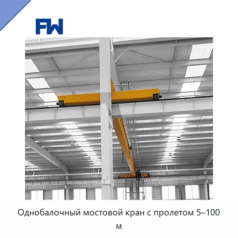 Однобалочный мостовой кран с пролетом 5–100 м