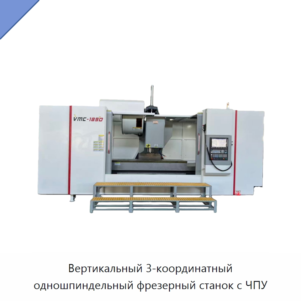 Вертикальный 3-координатный одношпиндельный фрезерный станок с ЧПУ — Обрабатывающие центры и комплектующие