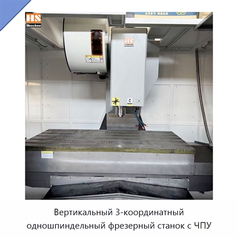 Вертикальный 3-координатный одношпиндельный фрезерный станок с ЧПУ