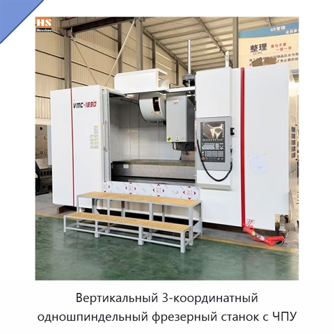 Вертикальный 3-координатный одношпиндельный фрезерный станок с ЧПУ
