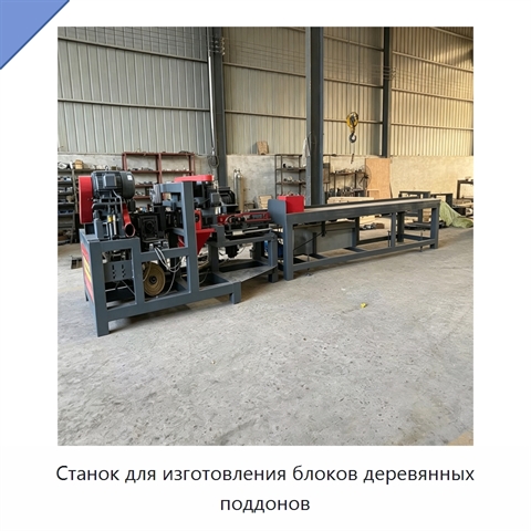 Станок для изготовления блоков деревянных поддонов
