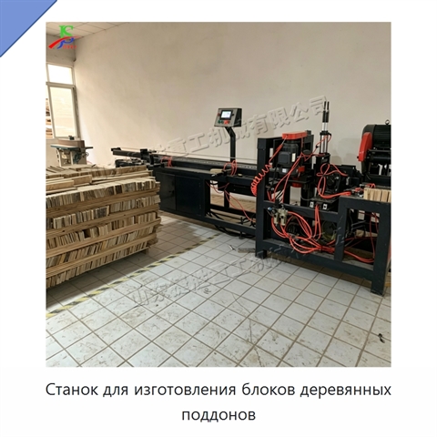 Станок для изготовления блоков деревянных поддонов