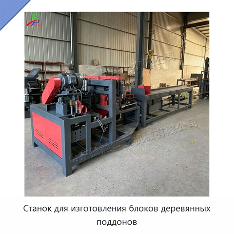 Станок для изготовления блоков деревянных поддонов