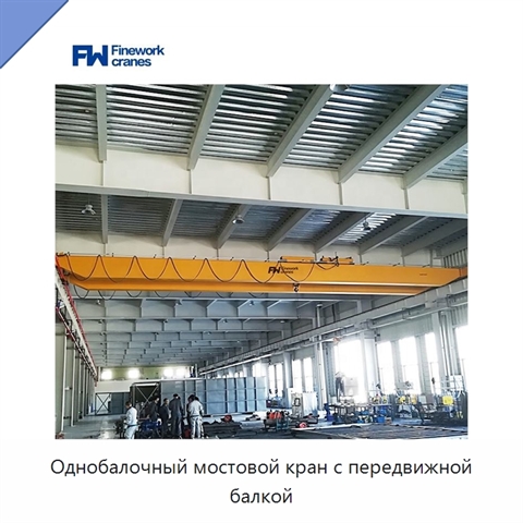 Однобалочный мостовой кран с передвижной балкой
