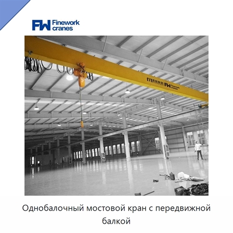 Однобалочный мостовой кран с передвижной балкой