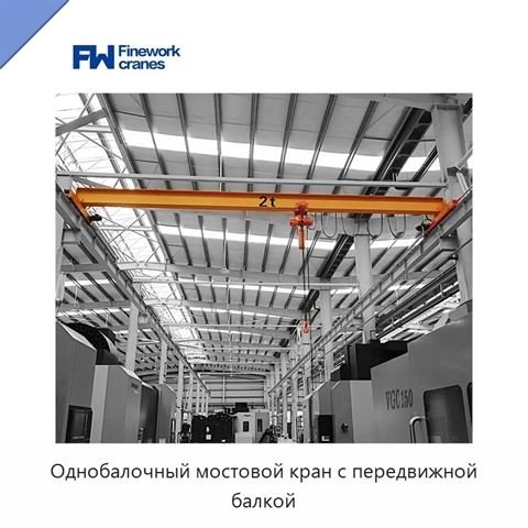 Однобалочный мостовой кран с передвижной балкой