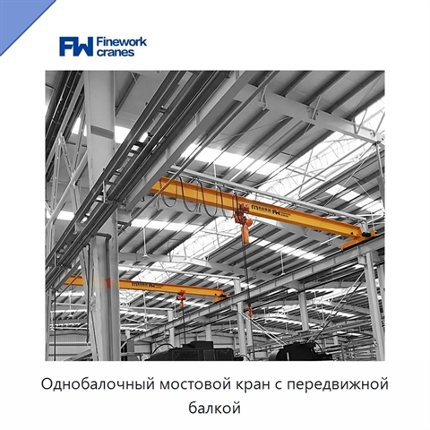 Однобалочный мостовой кран с передвижной балкой