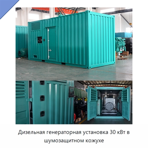 Дизельная генераторная установка 30 кВт в шумозащитном кожухе