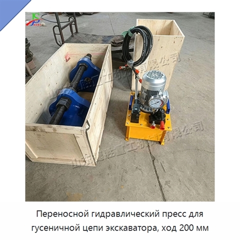 Переносной гидравлический пресс для гусеничной цепи экскаватора, ход 200 мм
