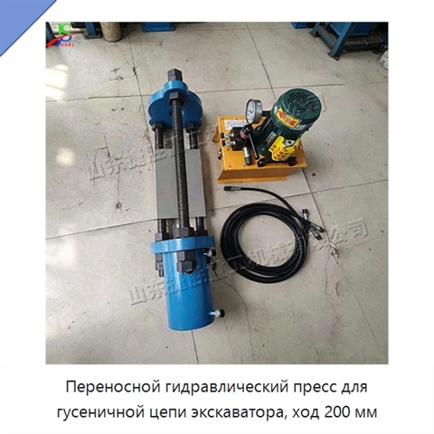 Переносной гидравлический пресс для гусеничной цепи экскаватора, ход 200 мм