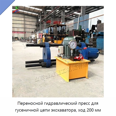 Переносной гидравлический пресс для гусеничной цепи экскаватора, ход 200 мм