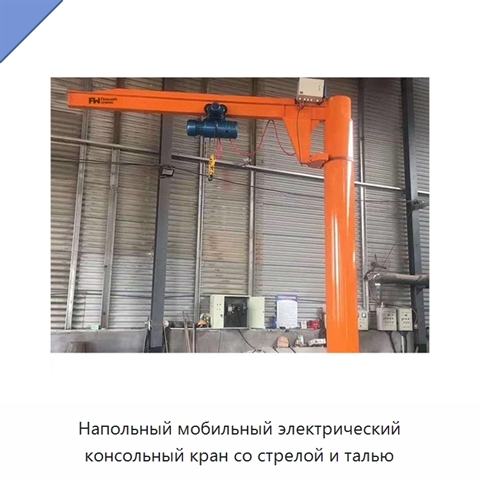 Напольный мобильный электрический консольный кран со стрелой и талью