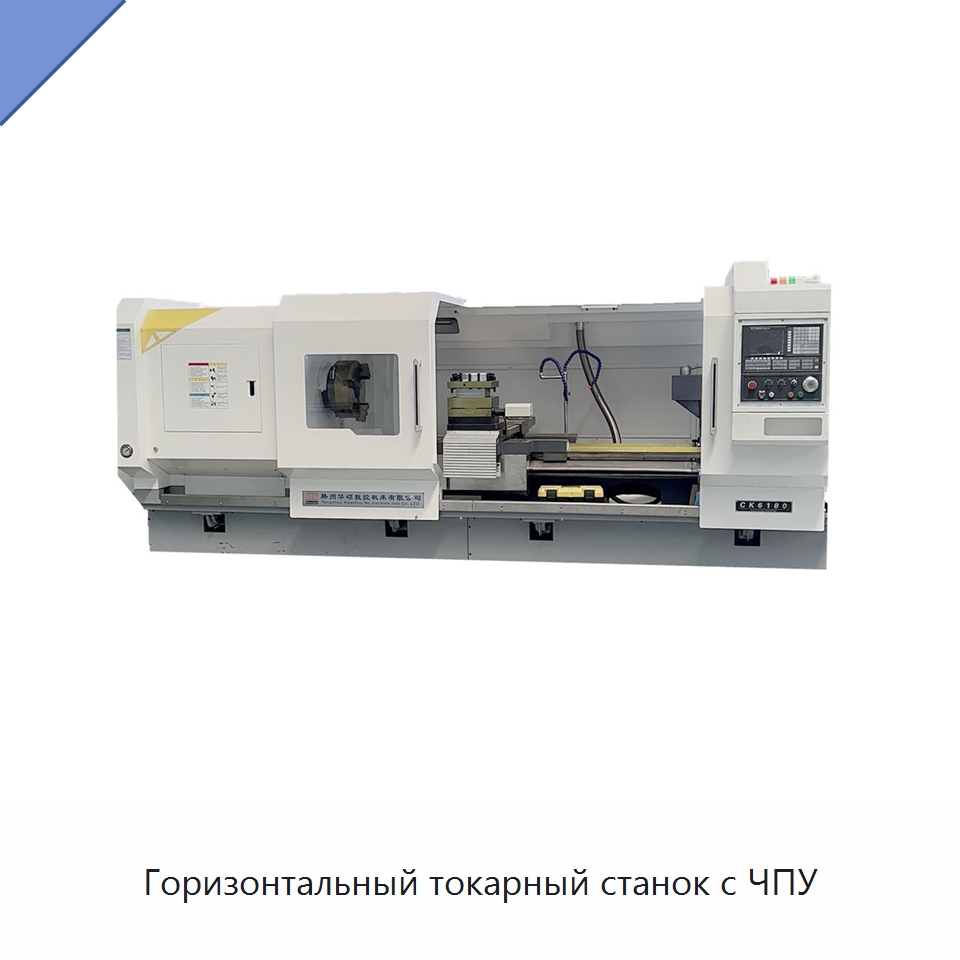 Горизонтальный токарный станок с ЧПУ — Токарные станки