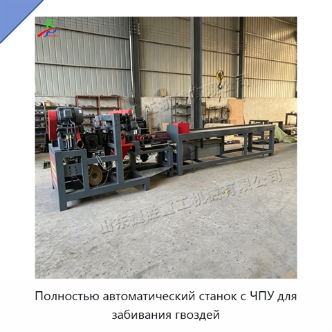 Полностью автоматический станок с ЧПУ для забивания гвоздей