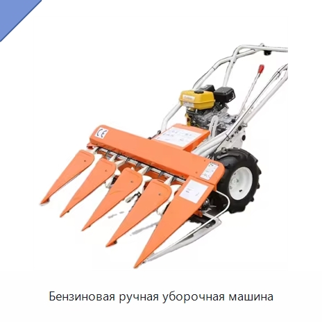 Бензиновая ручная уборочная машина — Специальная сельскохозяйственная техника