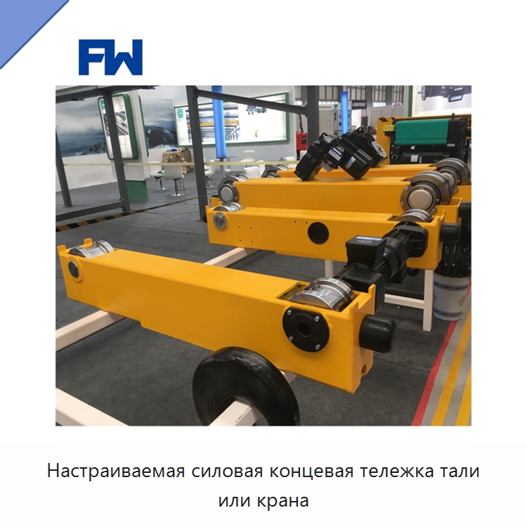 Настраиваемая силовая концевая тележка тали или крана — Краны