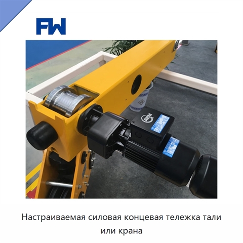 Настраиваемая силовая концевая тележка тали или крана