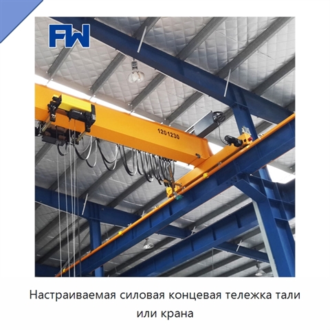 Настраиваемая силовая концевая тележка тали или крана