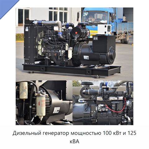 Дизельный генератор мощностью 100 кВт и 125 кВА