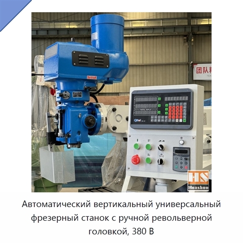 Автоматический вертикальный универсальный фрезерный станок с ручной револьверной головкой, 380 В