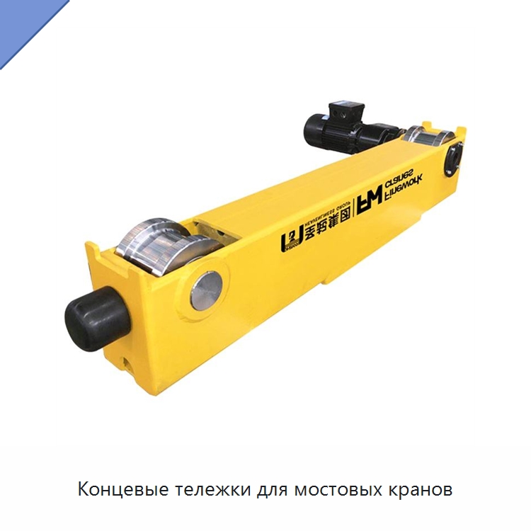 Концевые тележки для мостовых кранов — Краны