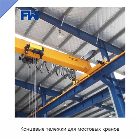 Концевые тележки для мостовых кранов
