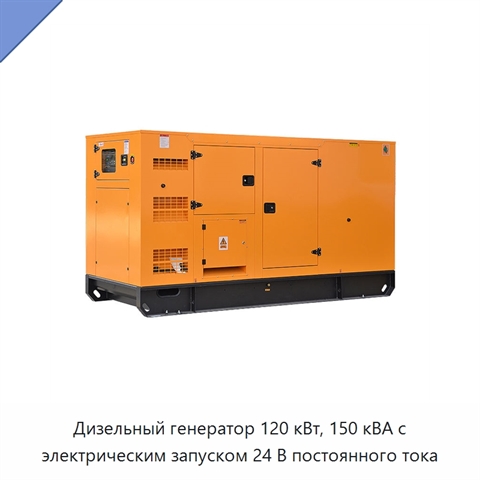 Дизельный генератор 120 кВт, 150 кВА с электрическим запуском 24 В постоянного тока