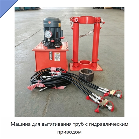 Машина для вытягивания труб с гидравлическим приводом