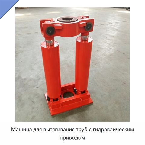 Машина для вытягивания труб с гидравлическим приводом