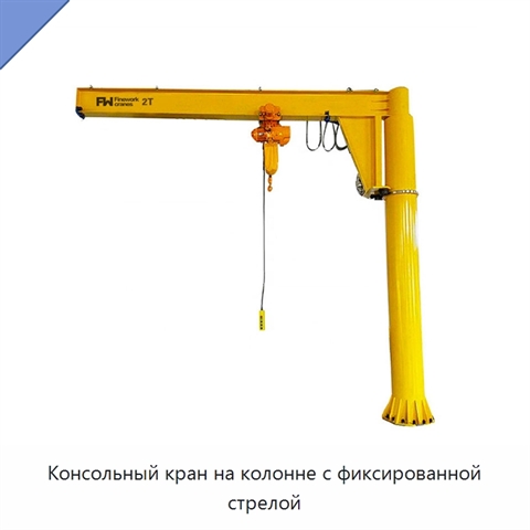 Консольный кран на колонне с фиксированной стрелой