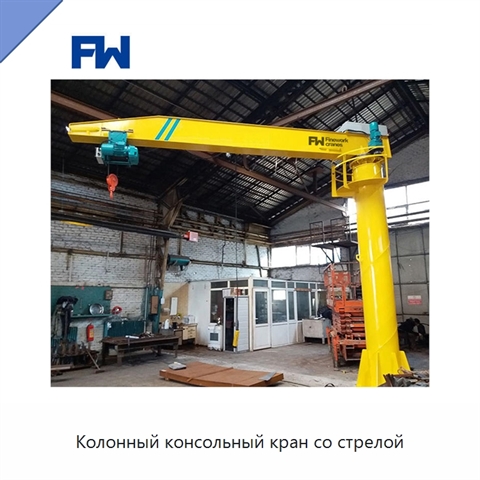 Колонный консольный кран со стрелой