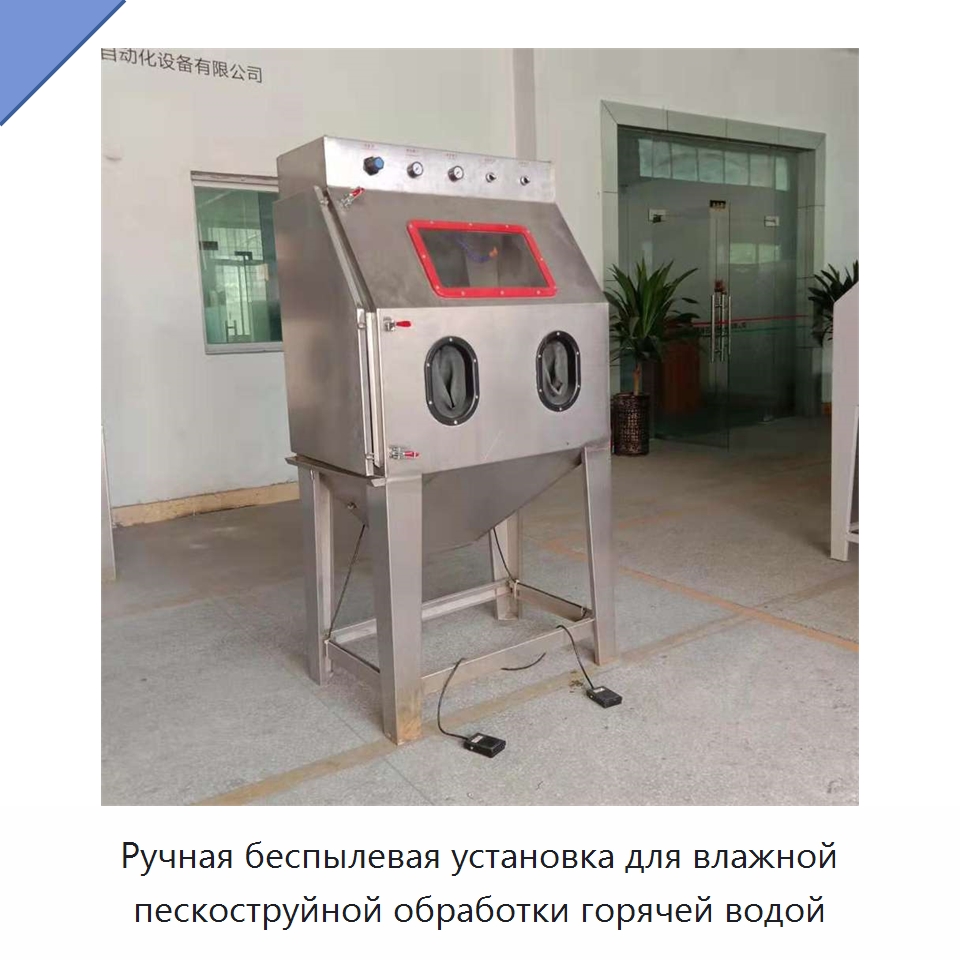 Ручная беспылевая установка для влажной пескоструйной обработки горячей водой — Специальная строительная техника