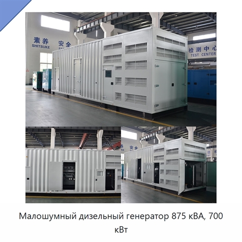 Малошумный дизельный генератор 875 кВА, 700 кВт