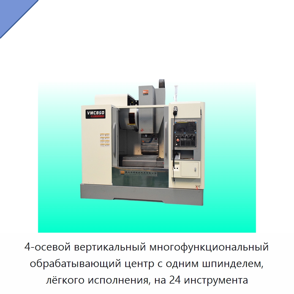 4-осевой вертикальный многофункциональный обрабатывающий центр с одним шпинделем, лёгкого исполнения, на 24 инструмента — Обрабатывающие центры и комплектующие