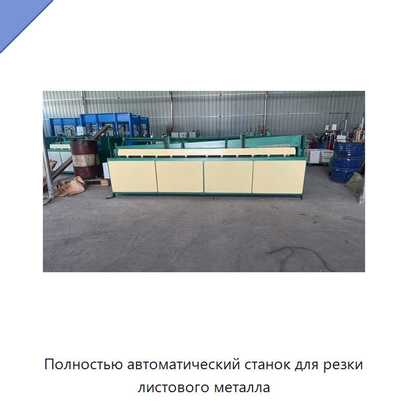 Полностью автоматический станок для резки листового металла — Специальное оборудование для металлообработки и металлургии