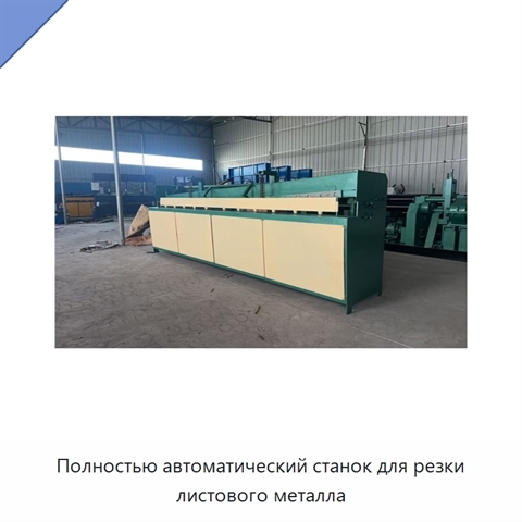 Полностью автоматический станок для резки листового металла