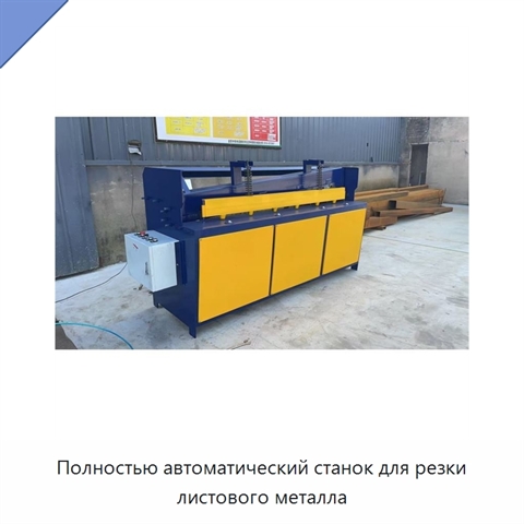 Полностью автоматический станок для резки листового металла