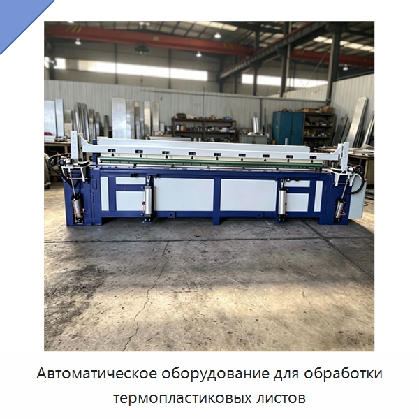 Автоматическое оборудование для обработки термопластиковых листов — Гибочные станки