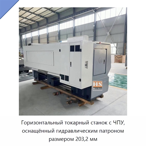 Горизонтальный токарный станок с ЧПУ, оснащённый гидравлическим патроном размером 203,2 мм