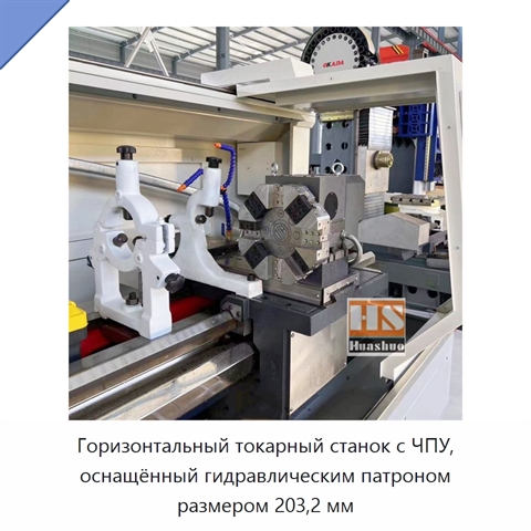 Горизонтальный токарный станок с ЧПУ, оснащённый гидравлическим патроном размером 203,2 мм