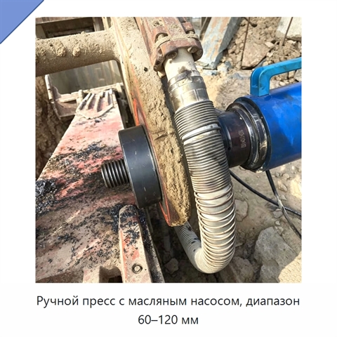Ручной пресс с масляным насосом, диапазон 60–120 мм