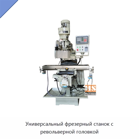 Универсальный фрезерный станок с револьверной головкой