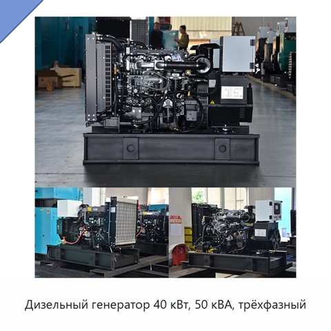 Дизельный генератор 40 кВт, 50 кВА, трёхфазный