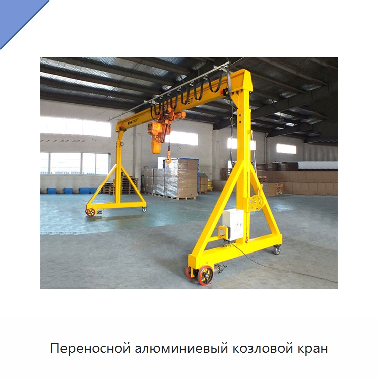 Переносной алюминиевый козловой кран — Краны